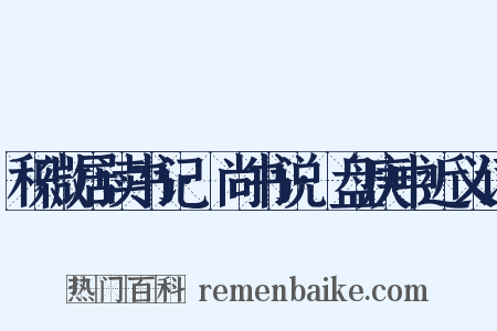 积微居读书记·尚书说·盘庚中近义词是什么意思的图片